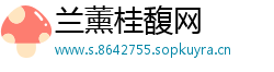 兰薰桂馥网